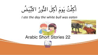 Learn Arabic through Short Stories (22) الأسد والثيران الثلاثة The lion and the three bulls