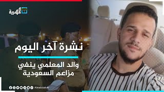 والد المغترب محمد المعلمي ينفي التهم السعودية الموجهة لنجله ويعتبرها محاولة للتغطية على جريمة إعدامه