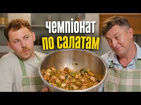 БАМПЕР ГОТУЄ МʼЯСНИЙ САЛАТ | ХІТ САЛАТ | БІДНЕНКО | КОЛГОСП ТВАРИН | Разʼєбутікі
