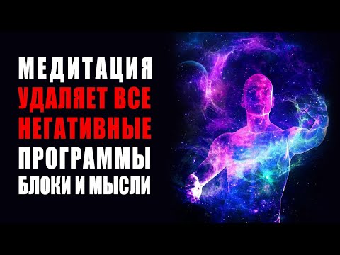 Лечебная Медитация с Частотой 396 гц ✧ Сильнейший Сеанс Удаляет Негативные Мысли, Эмоции и Програ