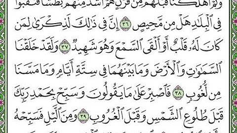 سورة ق مكررة الآيات من 36 إلى 40 / Surah Q repeated