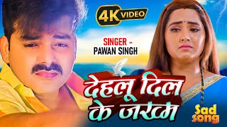 Video #Pawan Singh | देहलू  दिल के जख्म F.t #Kajal Raghwani 💔❤️‍🔥दर्द भरा New Bhojpuri Sad Song 2023