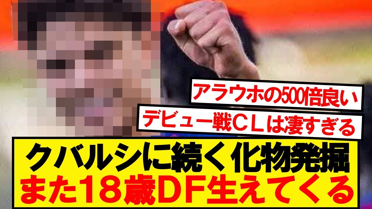 バルセロナさん、またとんでもない人材(18)が生えてくる