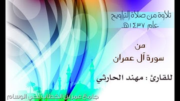 تلاوة للقارئ : مهند الحارثي سورة ال عمران من صلاة التراويح 1437هـ