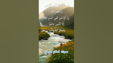سورة العصر كاملة برواية حفص عن عاصم بصوت القارئ الشيخ اسلام صبحي