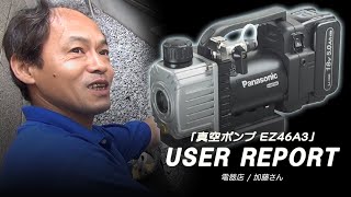 充電真空ポンプ：ユーザーレポート　加藤さん（電器店、電気工事）