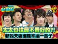 【康熙◆調查局】2011-06-14 康熙明星調查局之新婚夫妻誰能幸福一輩子?