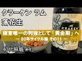 クラーケン ブラックスパイスド ラム x 落花生 x 極東唯一の列強として「黄金期」へー80年サイクル論 その11ー