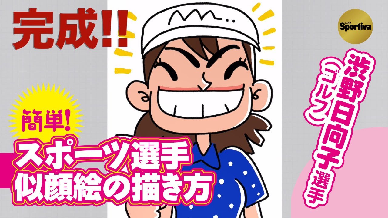 あの満面の笑顔が描ける 渋野日向子の似顔絵の描き方を紹介 エンタメ 集英社のスポーツ総合雑誌 スポルティーバ 公式サイト Web Sportiva あの満面の笑顔が描ける 渋野日向子の似顔絵の描き方を紹介 エンタメ 集英社のスポーツ総合雑誌 スポルティーバ 公式サイト Web Sportiva