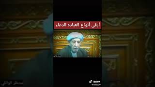 أرقى انواع العبادة الدعاء //الشيخ احمد الوائلي