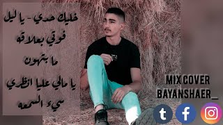 بيان الشاعر / يا ليل - فوتي بعلاقه - ما بتهون - يا مالي عليا انظري - سيء السمعه -   COVER