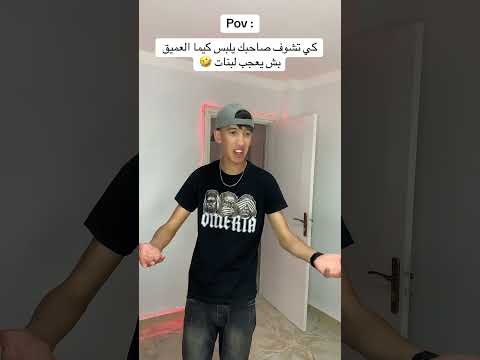  كي تشوف صاحبك يلبس كيما العميق بش يعجب لبنات