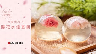 自製漂亮和菓子「櫻花水信玄餅」食材作法超簡單，口感細膩的 ... 