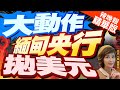 【盧秀芳辣晚報】出手了! 緬甸央行拋千萬美元｜大動作  緬甸央行拋美元 精華版 @CtiNews