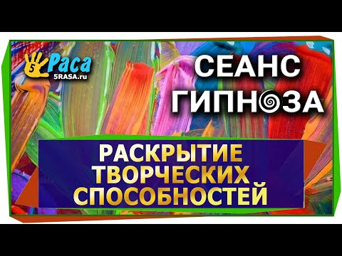 Раскрытие творческих способностей