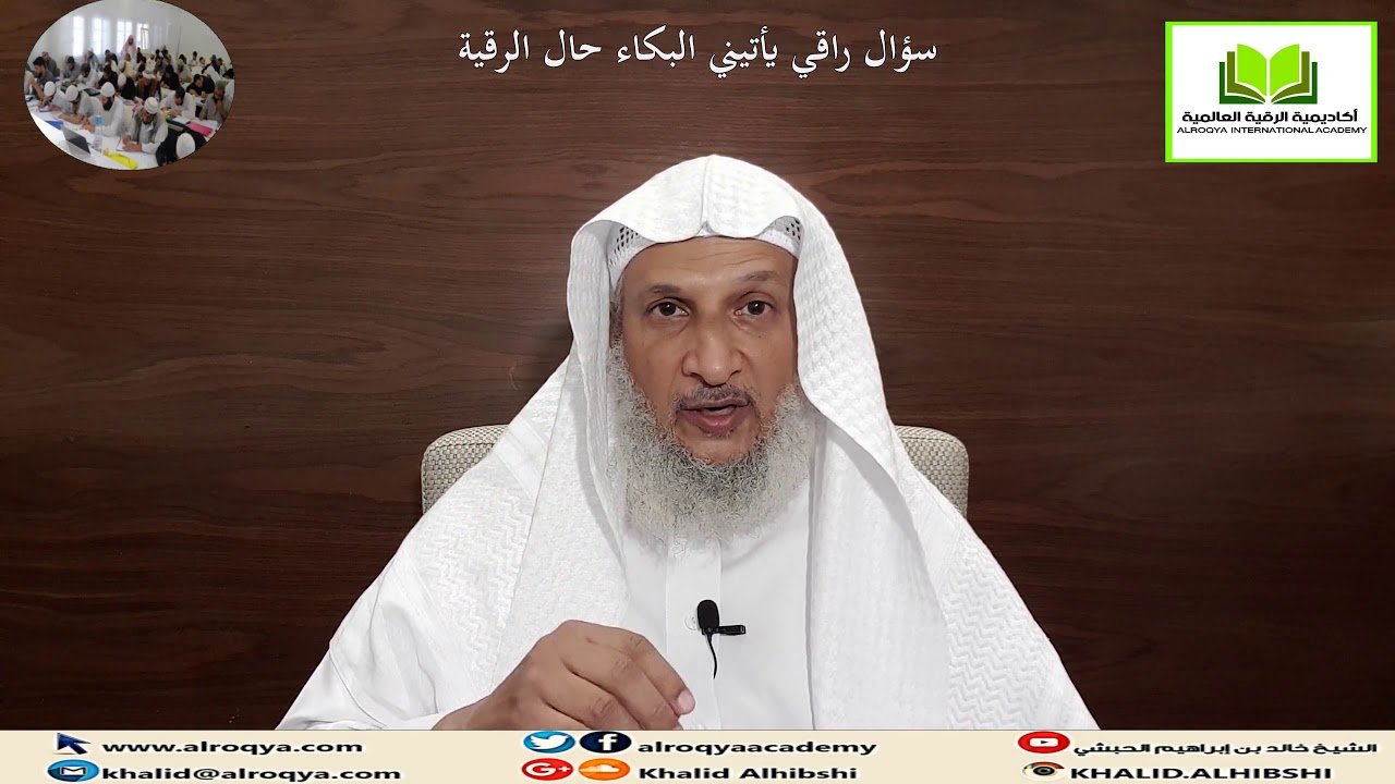 #سلسلة_سؤال_راقي​(4)يأتيني البكاء حال الرقية/الشيخ خالد الحبشي