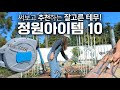 잘고른 테무 정원아이템 10가지 소개⚠️ | 정원&amp;텃밭관리 편하게 하세요! | 태양광 야외조명 고르는 법| 아치 쉽게 설치하는 방법| 자동수납릴호스| 잡초제거기| 녹없는 정원삽 Mp3 Song