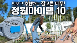 잘고른 테무 정원아이템 10가지 소개⚠️ | 정원&텃밭관리 편하게 하세요! | 태양광 야외조명 고르는 법| 아치 쉽게 설치하는 방법| 자동수납릴호스| 잡초제거기| 녹없는 정원삽