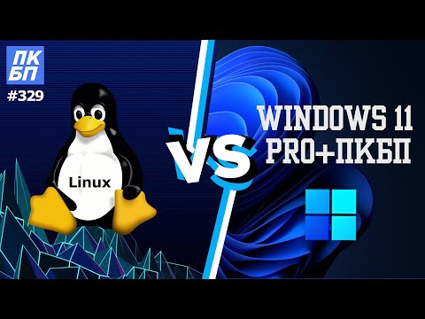Windows 11 быстрее LINUX? Стоит ли устанавливать линукс в 2023?