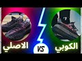 الفرق بين الاصلي و الكوبي الاديداس الايزي 