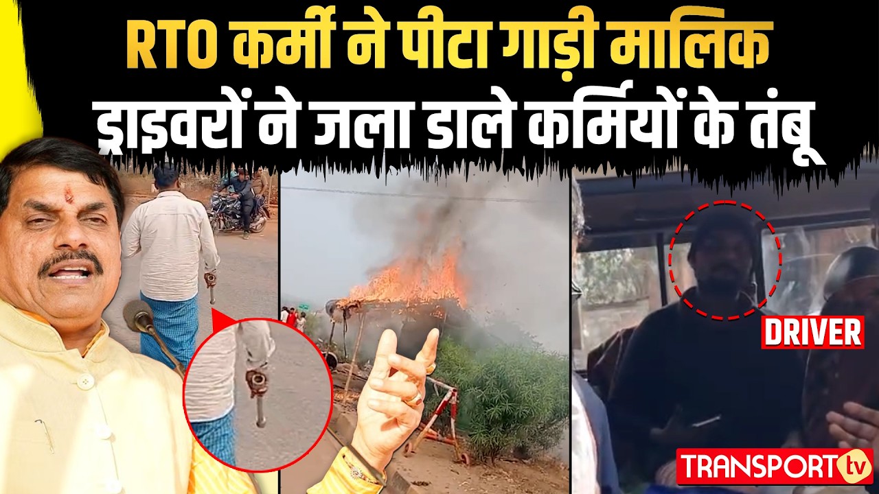 RTO कर्मी ने पीटा गाड़ी मालिक ड्राइवरों ने जला डाले कर्मियों के तंबू | TRANSPORT TV | V-5109