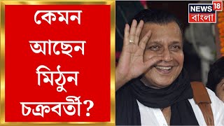 Mithun Chakraborty : কেমন আছেন মিঠুন চক্রবর্তী এল বড় আপডেট । Bangla News