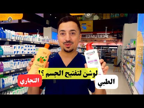 أفضل لوشن لتفتيح وتوحيد لون الجسم والفرق بين اللوشن الطبي والتجاري