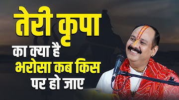 तेरी कृपा का क्या है भरोसा कब किस पर हो जाए || Pandit Pradeep Mishra Ke Upaye