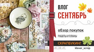 Скрапбукинг: ВЛОГ - СЕНТЯБРЬ