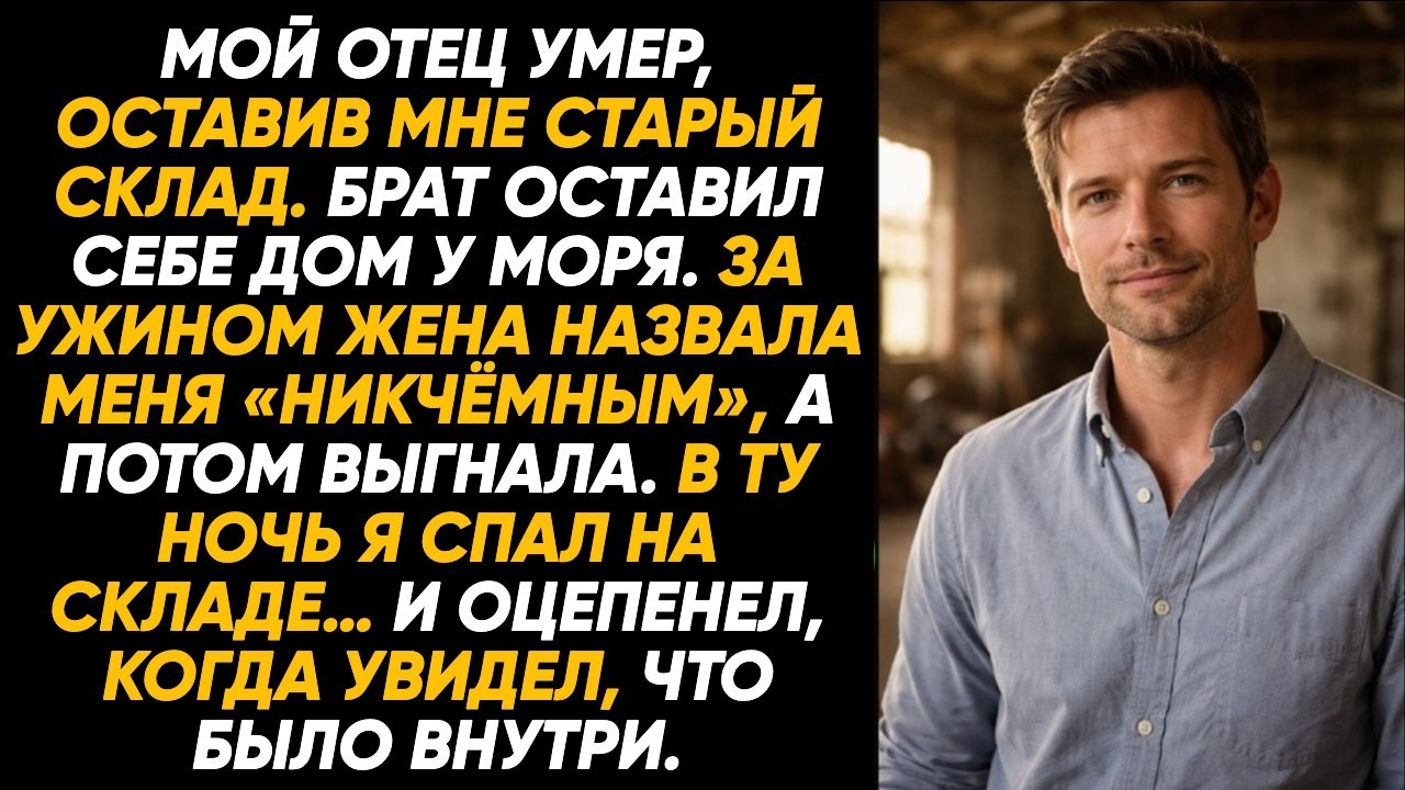 Отец оставил мне старый склад. Жена назвала неудачником… пока я не вошёл внутрь. Всё изменилось тут.