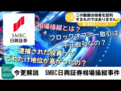 今更解説　SMBC日興証券相場操縦事件