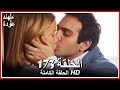 الشمال والجنوب الحلقة 173 كاملة مدبلجة بالعربية