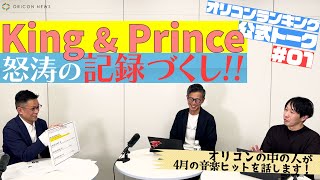 King & Prince怒涛の記録尽くし！10-FEET、YOASOBI、アニメと音楽のコラボが好調！ 4月の音楽ヒットをオリコン中の人が話します！　【オリコンランキング公式トーク#01】