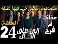 مسلسل إيلا ضاق الحال الحلقة 24 