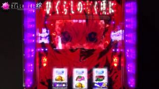 雛見沢症候群L5【パチスロ ひぐらしのなく頃に 絆 公式動画】 - YouTube