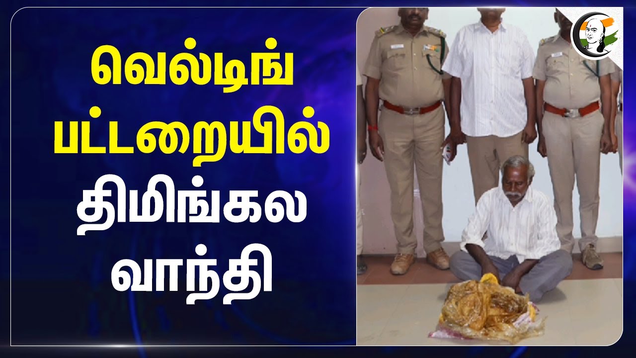 Welding பட்டறையில்.. திமிங்கல வாந்தி.. | Forest | Ambergris | Tiruppur