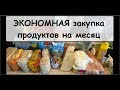 РАЗНОЕ ИЗ АРХИВА: покупки, кулинария, советы. Закупка продуктов на месяц на 4000 руб.
