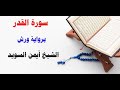 سورة القدر رواية ورش الشيخ أيمن السويد