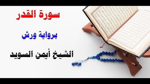 سورة القدر / رواية ورش/  الشيخ أيمن السويد