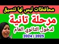 تخفيض تنسيق الثانوى العام تخفيض تنسيق الشهادة الإعدادية تنسيق المرحلة الثانية تخفيض تنسيق الثانوى العام تخفيض تنسيق الشهادة الإعدادية تنسيق المرحلة الثانية