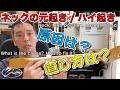 035_【修理どうでしょう】ネックの元起き・ハイ起き 原因は?直し方は? Neck,High position,chang,bend.What is the cause? How to fix it?