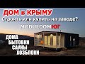 ДОМ в КРЫМУ МОЖНО КУПИТЬ на ЗАВОДЕ! Производство модульных домов и бытовок в Керчи. МОДУЛЬДОМ-ЮГ.