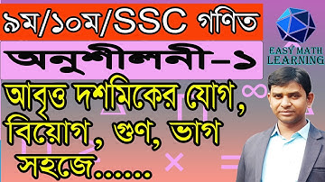 আবৃত্ত দশমিকের যোগ, বিয়োগ, গুণ ও ভাগ | Class 9-10 Math | NCTB গণিত | Bangla Tutorial