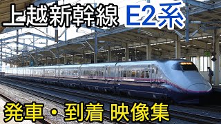 【惜別】上越新幹線E2系 発車・到着映像集【熊谷駅&高崎駅】