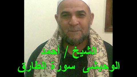 الشيخ  أحمد الوحيشى سورة الطارق