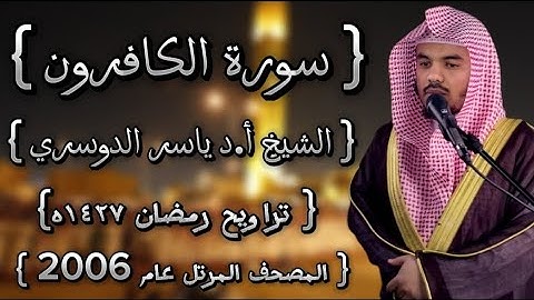 109 سورة الكافرون كاملة الشيخ ياسر الدوسري عام ١٤٢٧ۿِ /2006م إمام الحرمين الشيخ أ.د ياسر  الدوسري 🫀