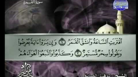054 Al-Qamar سورة القمر الشيخ توفيق الصائغ