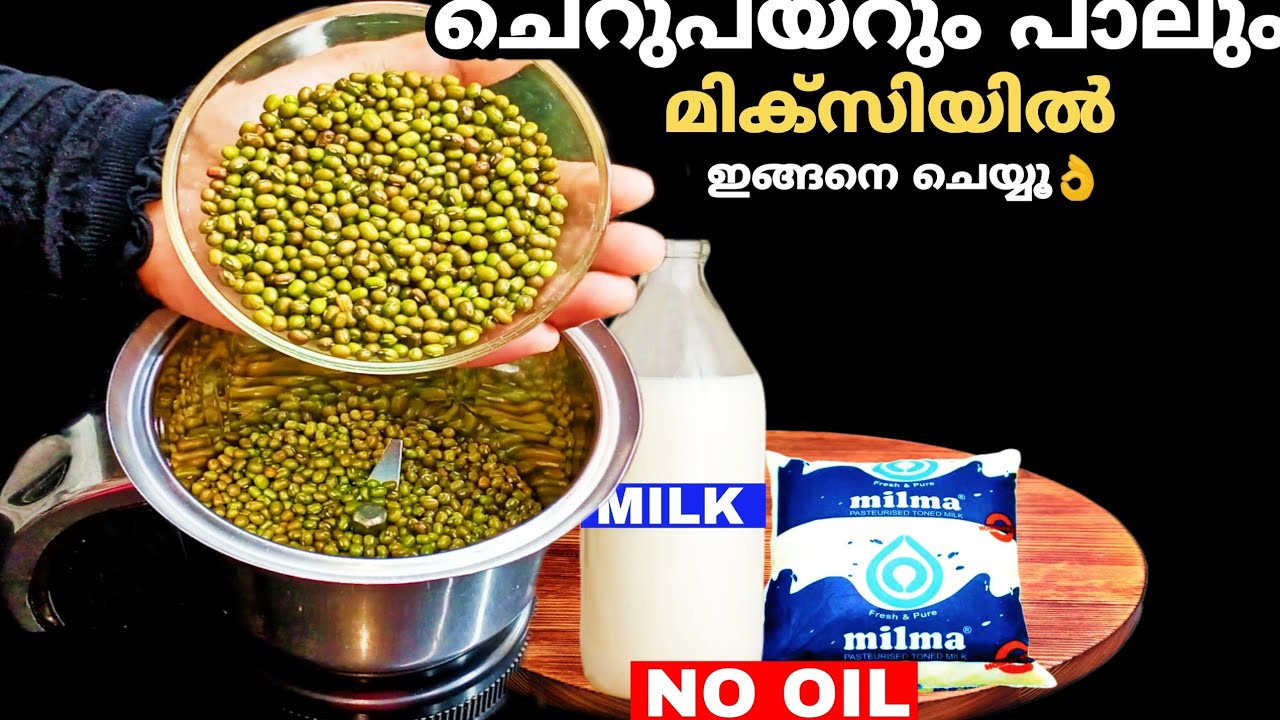 ചെറുപയറും പാലും മിക്സിയിൽ ഇങ്ങനെ ചെയ്യൂ👌എണ്ണയില്ലാ|എത്രകഴിച്ചാലും മതി വരില്ല,അത്രേം രുചിയാ!😋snacks