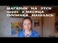 МАГАЗИН НА ЭТСИ: ПРОПАВШАЯ ПОСЫЛКА В США, МЕЖДУНАРОДНЫЕ ПЕРЕСЫЛКИ