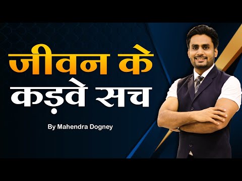 जीवन के कड़वे सच || Best Inspirational Video 2023 In Hindi By Mahendra Dogney